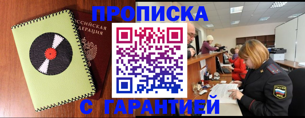 прописка гарантия в Балахне